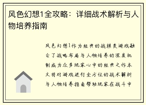 风色幻想1全攻略：详细战术解析与人物培养指南