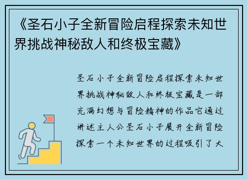 《圣石小子全新冒险启程探索未知世界挑战神秘敌人和终极宝藏》