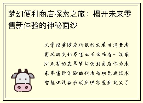 梦幻便利商店探索之旅：揭开未来零售新体验的神秘面纱