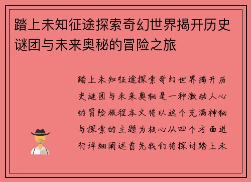 踏上未知征途探索奇幻世界揭开历史谜团与未来奥秘的冒险之旅