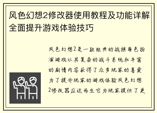 风色幻想2修改器使用教程及功能详解全面提升游戏体验技巧