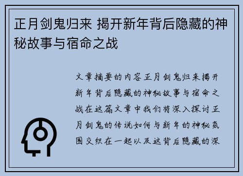 正月剑鬼归来 揭开新年背后隐藏的神秘故事与宿命之战 正月剑鬼归来 揭开新年背后隐藏的神秘故事与宿命之战