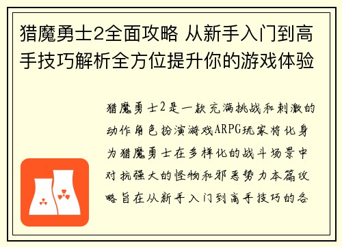 猎魔勇士2全面攻略 从新手入门到高手技巧解析全方位提升你的游戏体验