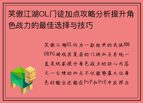笑傲江湖OL门徒加点攻略分析提升角色战力的最佳选择与技巧