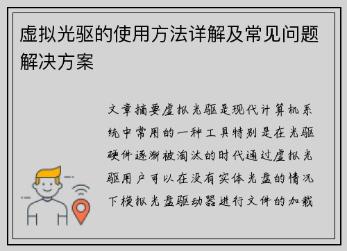 虚拟光驱的使用方法详解及常见问题解决方案 虚拟光驱的使用方法详解及常见问题解决方案