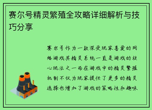 赛尔号精灵繁殖全攻略详细解析与技巧分享 赛尔号精灵繁殖全攻略详细解析与技巧分享