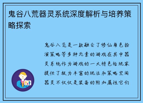鬼谷八荒器灵系统深度解析与培养策略探索 鬼谷八荒器灵系统深度解析与培养策略探索