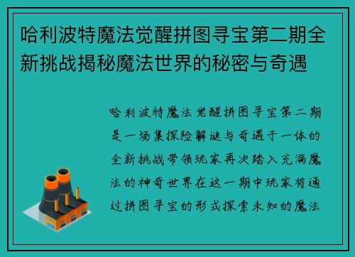 哈利波特魔法觉醒拼图寻宝第二期全新挑战揭秘魔法世界的秘密与奇遇