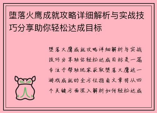 堕落火鹰成就攻略详细解析与实战技巧分享助你轻松达成目标