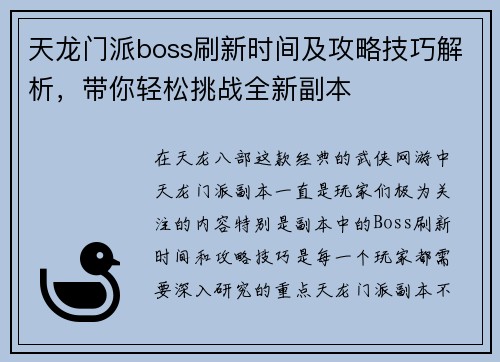 天龙门派boss刷新时间及攻略技巧解析，带你轻松挑战全新副本