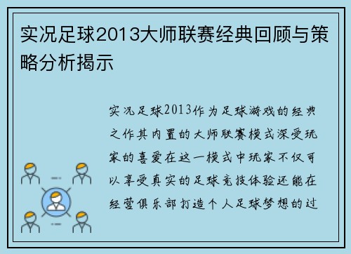 实况足球2013大师联赛经典回顾与策略分析揭示