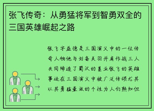 张飞传奇：从勇猛将军到智勇双全的三国英雄崛起之路
