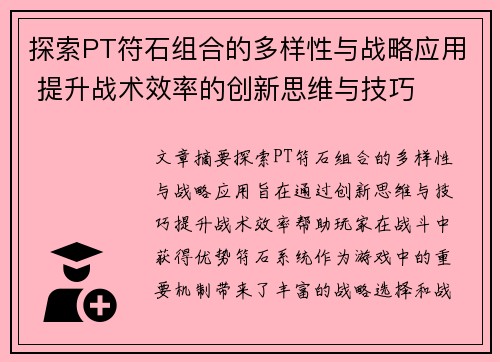 探索PT符石组合的多样性与战略应用 提升战术效率的创新思维与技巧
