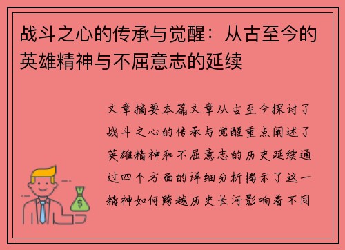 战斗之心的传承与觉醒：从古至今的英雄精神与不屈意志的延续