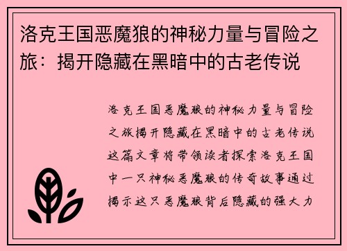 洛克王国恶魔狼的神秘力量与冒险之旅：揭开隐藏在黑暗中的古老传说