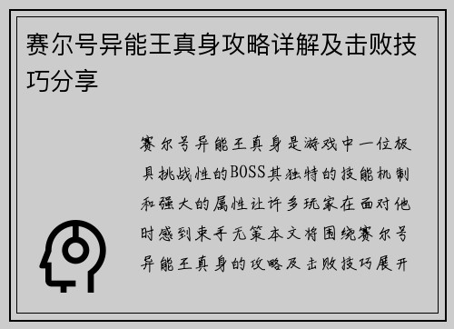 赛尔号异能王真身攻略详解及击败技巧分享