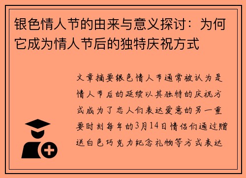 银色情人节的由来与意义探讨：为何它成为情人节后的独特庆祝方式