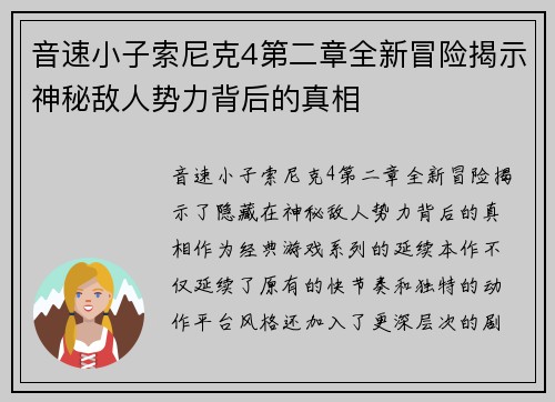 音速小子索尼克4第二章全新冒险揭示神秘敌人势力背后的真相