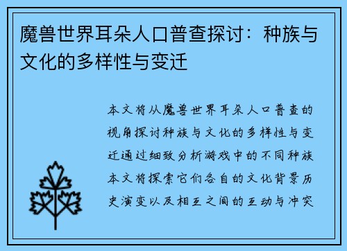 魔兽世界耳朵人口普查探讨：种族与文化的多样性与变迁