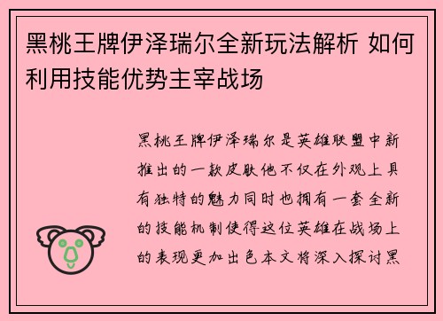黑桃王牌伊泽瑞尔全新玩法解析 如何利用技能优势主宰战场