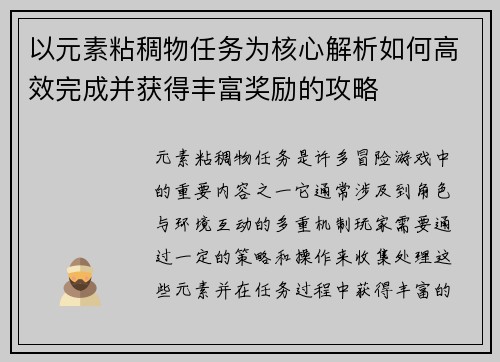以元素粘稠物任务为核心解析如何高效完成并获得丰富奖励的攻略