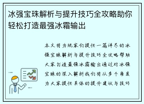 冰强宝珠解析与提升技巧全攻略助你轻松打造最强冰霜输出