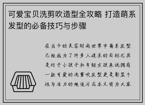 可爱宝贝洗剪吹造型全攻略 打造萌系发型的必备技巧与步骤