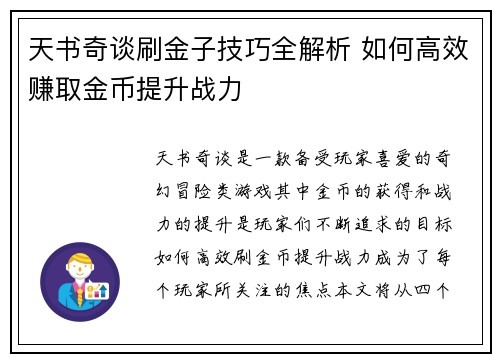 天书奇谈刷金子技巧全解析 如何高效赚取金币提升战力